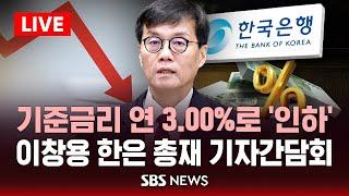 [LIVE] 기준금리 연 3.00%로 '인하' .. 이창용 한국은행 총재 기자간담회 / SBS