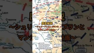 歴史解説〜シュリーフェン・プランとマンシュタイン計画〜#shorts #ドイツ #歴史 #ww1 #ww2