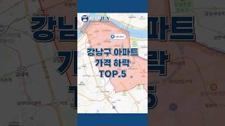 강남 아파트 가격 하락 순위 TOP.5 #빌딩매매 #부동산 #아파트