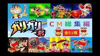 【37周年】 赤城乳業 ガリガリ君シリーズ 歴代CM総集編 【全51種】