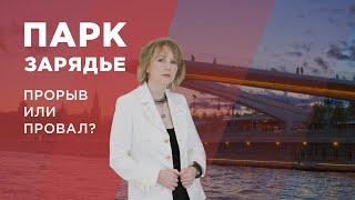 Парк Зарядье. Прорыв или провал?