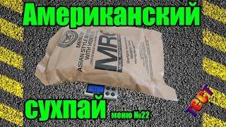 Сухой паёк Американский (MRE) меню-22 - ТЕСТ Полевая кухня