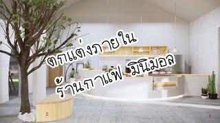 ตกเเต่งภายใน ร้านกาแฟ