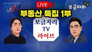 보금자리TV 라이브방송 6화 - 부동산특집 1부