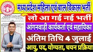 म0 प्र0 आंगनबाड़ी कार्यकर्ता एवं सहायिका भर्ती 2025, 20531 पदों पर सीधी भर्ती, आवेदन की पूरी जानकारी