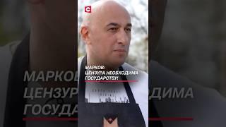 Марков: Цензура необходима государству! #беларусь #марков #цензура #сми #политика #новости