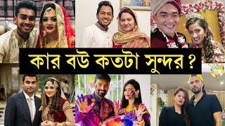 বাংলাদেশ ক্রিকেটারদের সুন্দরী বউ | Bangladeshi cricketer Beautiful wife | Bangladeshi cricketer Wife