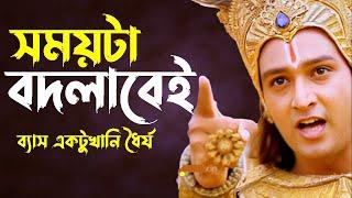 সময়টা বদলাচ্ছে, একটুখানি ধৈর্য ধরুন। Life Changing Krishna Bani।Mahabharat Bhagabad  Gita Bani।