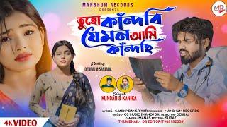 Tuho Kandbi Jemon Ami Kandchi |Manbhum Records Official Song |Purulia a Love Story Sad Song|