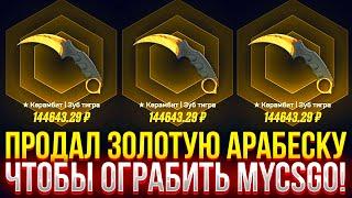 ПРОДАЛ ЗОЛОТУЮ АРАБЕСКУ, ЧТОБЫ ОГРАБИТЬ MYCSGO! ДОРОГОЙ ОПЕНКЕЙС НА МАЙКСГО! (CS2/КС2)