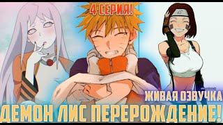 [Демон Лис Перерождение #4] Наруто обучает Хинату Рассенгану | Альтернативный Сюжет Наруто