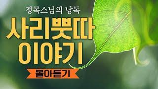 [몰아듣기] 부처님의 상수제자 '사리뿟따 이야기'/ 정목스님의 낭독/ 1편 + 3편