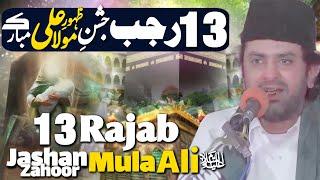 13 Rajab Jashan e Zahoor Mola Ali (as) Mubarak | Allama Nasir Abbas Multan Shaheed | 13 Rajab |