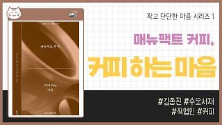 매뉴팩트 커피, 커피 하는 마음 _ 김종진, 수오서재 _ 브랜딩 #책​ 프리뷰