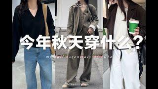 【長期主義秋季穿搭】5個今年秋天的關鍵單品｜時髦且實穿｜SLO Fashion ｜ My fall essentials |fredalooks