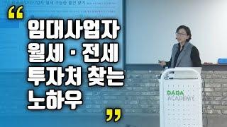 [무료강의] 임대사업자를 고려한 투자처를 찾는 노하우!! 강사 미소영