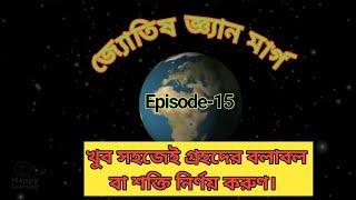 গ্রহদের বলাবল বা শক্তি নির্ণয়। Episode-15