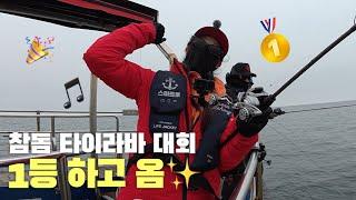 (반전주의) 첫 참돔 타이라바 대회 1등한 여자친구..