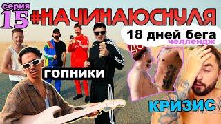 Гопники в Дубае! Черная полоса! снял клип звезде Dyler | دايلر - бегал 18 дней по 4 км | 15 серия