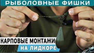 Карповые монтажи на лидкоре! #РыболовныеФишки