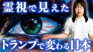 未来を霊視！トランプ政権と日本の運命の行方を紹介します