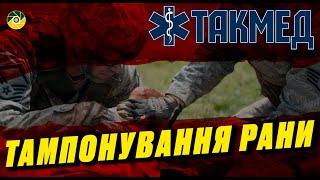 ТАКМЕД. Тампонування рани