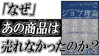 「ジョブ理論」7分で解説。マーケティングやセールスに携わるなら必読です。