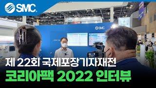 [한국SMC] 2022 KOREA PACK 전시회