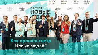 Как прошёл съезд Новых людей? 3 съезд партии