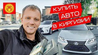 Как купить авто в Киргизии