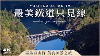 【福島自駕旅】最美鐵道只見線！漫步五色沼賞楓、會津美食醬汁豬排丼とん亭、寶可夢吉利蛋公園 、道の駅尾瀨街道休息站｜日本自駕、日本旅遊 4K vlog