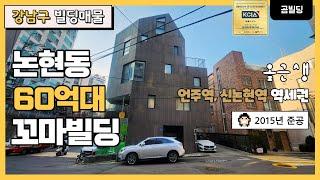 강남구 논현동 60억대 꼬마빌딩 언주역 신논현역 역세권 코너 올근생 빌딩 수려한 디자인 건물