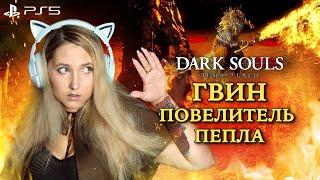 Dark Souls: Remastered ► ГВИН, Повелитель Пепла. Убиваем финального босса (4K 60fps)