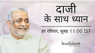 Meditate with Daaji | 16th October 2022 | 11:00 AM IST | Heartfulness
