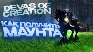 Гайд на Получение Маунта в Devas Of Creation