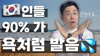 한국인에게 정말 어려운 영어 발음 장모음 이, 단모음 이 3분 안에 바로 고쳐 드립니다.