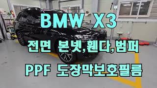 bmw x3 도장막보호필름 전면패키지 본넷,휀다, 앞범퍼시공