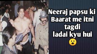 Neeraj papsu bhai ki baarat me ladai kyu hui | Neeraj Pepsu