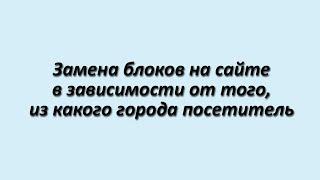 Вывод блоков в зависимости от города посетителя в Битриксе