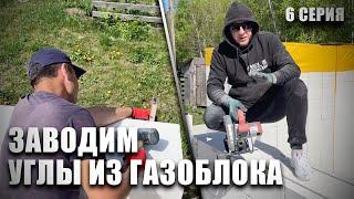 Строим ДУПЛЕКС. Заводим углы из газоблока! 6 Серия.