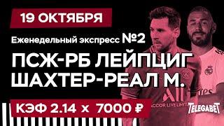 ПСЖ РБ Лейпциг Прогноз / Шахтер Реал Мадрид Прогноз на сегодня Прогнозы на футбол / Экспресс №2