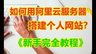 阿里云服务器ECS新手搭建网站教程（详细版）