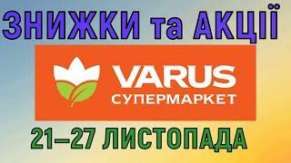 Акції Варус газета з 21 по 27 листопада 2024 каталог цін на продукти тижня, знижки