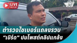 สด! ตำรวจไซเบอร์แถลง รวบ “เบิร์ด วันว่างๆ" ปมโพสต์คลิปแกล้ง “แบงค์” | Live Report | 28 ธ.ค. 67