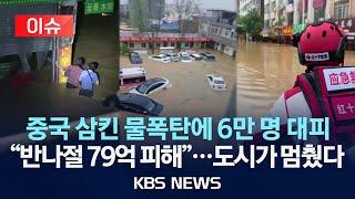 [이슈] 중국, 태풍이 몰고온 홍수에 도시 전체 마비…고립 주민 300명 구조/2025년 6월 18일(수)/KBS