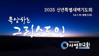 25.01.06 신년특별기도회(첫째날)ㅣ시편 139편