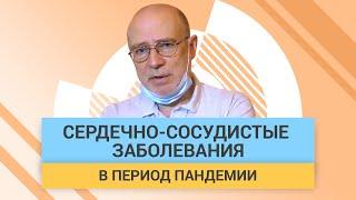 Сердечно-сосудистые заболевания в период коронавирусной инфекции Covid-19 | ГЦМП