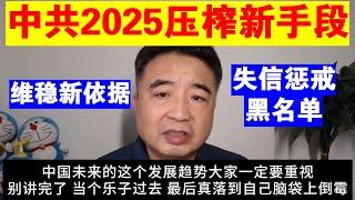 翟山鹰：中共2025年压榨的新手段丨失信惩戒黑名单丨2025年维稳新依据