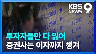 공중분해 된 투자금 760억 원…한 인수 금융의 기막힌 실패 [제보K] [9시 뉴스] / KBS  2024.07.20.