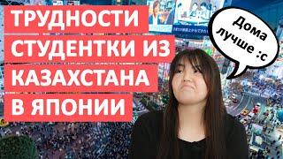 Студентка из Казахстана выживает в Японии. Трудности жизни в Токио.